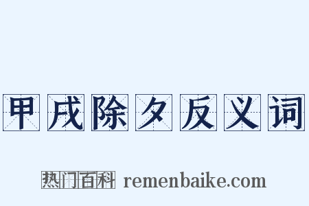 甲戌除夕反义词是什么意思的图片